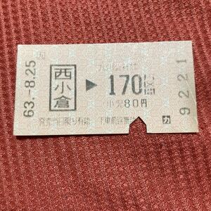 JR九州　西小倉170円区間 使用済 乗車券9221