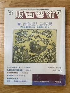 版画藝術 75 漂泊の詩人 谷中安規 シャガール マルセル・デュシャン / オリジナル版画 岡田露愁