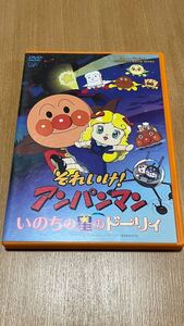 それいけ! アンパンマン いのちの星 ドーリィ 映画 [DVD] 