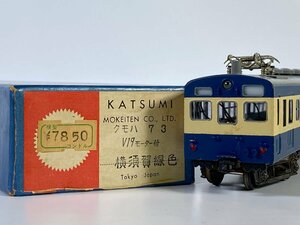 6-69＊HOゲージ KATSUMI クモハ73 横須賀線色 カツミ 鉄道模型(ast)