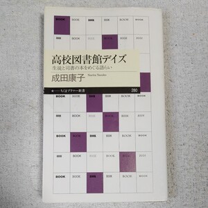 高校図書館デイズ 生徒と司書の本をめぐる語らい (ちくまプリマー新書) 成田 康子 9784480689849