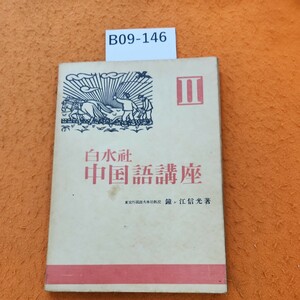 B09-146 白水社 中国語講座 ll 東京外國語大學教授 鐘ヶ江信光著 書き込みあり。表紙劣化あり。