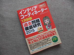 ■インテリアコーディネーター1次試験過去問題徹底研究2015 上巻■