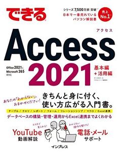 [A12238855]できるAccess 2021 Office 2021＆Microsoft 365両対応 (できるシリーズ)