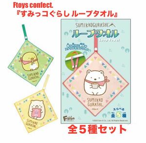 すみっコぐらし ループタオル☆全５種セット☆Ftoys confect.☆しろくま ぺんぎん？ とんかつ ねこ とかげ☆新品未開封☆送料込☆即決