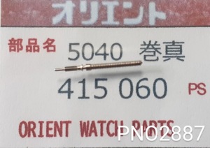 (★8)オリエント純正パーツ ORIENT 4150 060 5040　巻真 setting stem 【郵便送料無料】 PNO2887