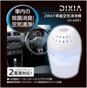 DIXIA バイオナース消臭２WAY車載用空気清浄機DX-AIR01