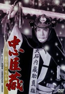 忠臣蔵　花の巻・雪の巻／松本幸四郎［八代目］,高田浩吉,高橋貞二,大曾根辰夫（監督）,鈴木静一（音楽）