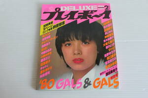 DELUXE プレイボーイ 1980年2月特大号　’80 GALS＆GALS　特大号　【表紙 榊原郁恵】 ピンナップ付き