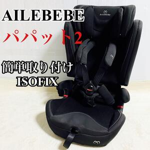 AILEBEBE パパット2 プレミアム ISOFIX カーメイト　ブラック