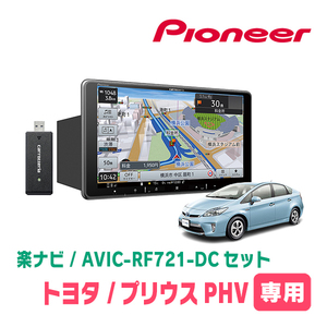 プリウスPHV(30系・H24/1～H29/2)専用　AVIC-RF721-DC + 取付キット　9インチ/フローティングナビセット　パイオニア正規品販売店