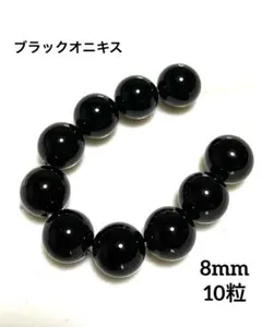 ブラックオニキス 8mm×10粒売 天然石ラウンドビーズ