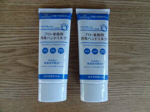 未開封　プロ・業務用 消毒ハンドミルク 60mL 2本セット　6600円分　