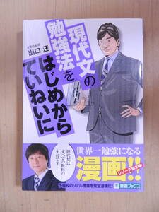 「現代文の勉強法をはじめからていねいに」 出口汪 東進ブックス