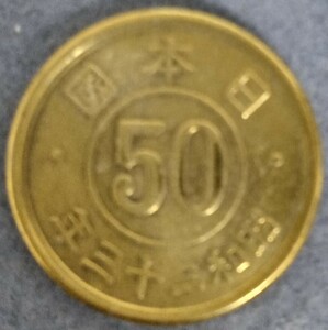 ★☆昭和23年　50銭黄銅貨☆★