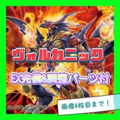 遊戯王　ヴォルカニック　デッキ　本格構築　EX完備　赤ウル　シク有り