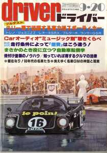 ★☆ドライバー driver 1980年09月20日 ラリー界で活躍する実力派スポーティーカー☆★