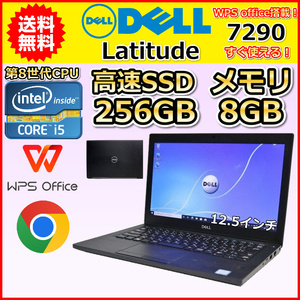 ノートパソコン Windows11 WPS office搭載 中古 Dell Latitude 7290 第8世代 Core i5 SSD256GB メモリ8GB カメラ モバイルPC 12.5 B