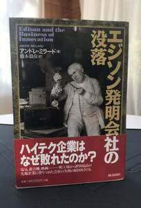 アンドレ・ミラード著　エジソン発明会社の没落　1998年7月10日第1刷　本文400ページ　注40ページ以上　朝日新聞社刊