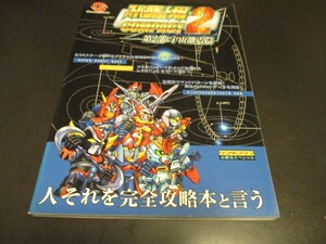 WSスーパーロボット大戦COMPACT2 第2部:宇宙激震篇 ワンダースワン必勝法スペシャル攻略本/即決