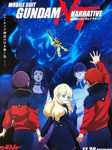 ★B2 告知 ポスター★ 「機動戦士ガンダム ナラティブ MOBILE SUIT GUNDAM NARRATIVE」 未使用