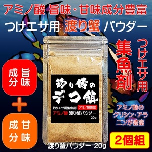 集魚剤 つけエサ用 アミノ酸 渡り蟹パウダー 20g ２個組 冷凍 オキアミ 海上釣堀 エサ 冷凍イワシ 餌 釣り餌 山下漁具店 釣り侍のデコ餌