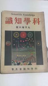 １２　大正１２年９月号　科学知識　台湾の鹽と砂糖