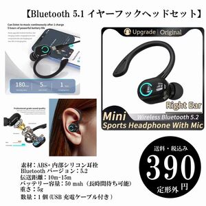 【Bluetooth 5.2イヤーフックヘッドセット】右片耳タイプ ワイヤレスステレオヘッドセット イヤホン 耐汗性 定形外