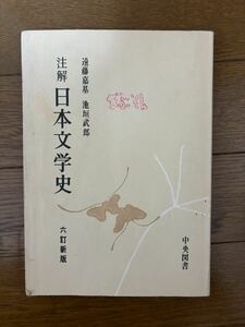 註解日本文学史6訂新版　遠藤嘉基　池垣武郎　中央図書昭和51年105版　書き込みあり　検）万葉集森鴎外夏目漱石白樺派プロレタリア文学