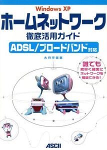 WindowsXPホームネットワーク徹底活用ガイド ADSL、ブロードバンド対応 ASCII books/大月宇美(著者)