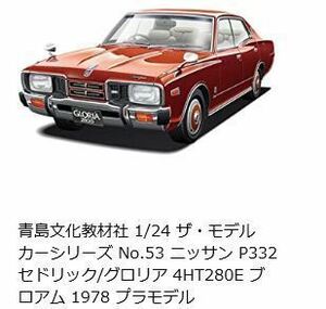 アオシマ【1/24】ザ☆モデルカーシリーズNO53 ニッサン　P332セドリック／グロリア4HT 280Eブロアム