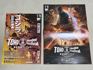 珍品 稀少 映画チラシ フライヤー イベント「東宝特撮ワンフェス2024」A4片面版、B5二つ折り 2種セット