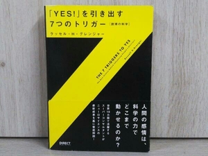 「Yes!」を引き出す7つのトリガー ラッセル・H.グレンジャー 話術 交渉術