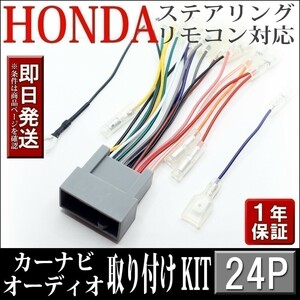 AHp2-24P ホンダ車 ステップワゴン RK1 RK2 RK5 RK6 等 オーディオハーネス 社外ナビ 配線 変換 ステアリングリモコンOK ナビ取付けキット