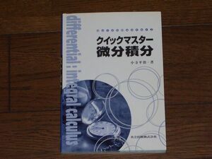 クイックマスター 微分積分 小寺平治著 共立出版 大学数学