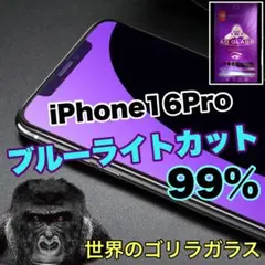 目に優しい【iPhone 16Pro】ブルーライト99%カットフィルム