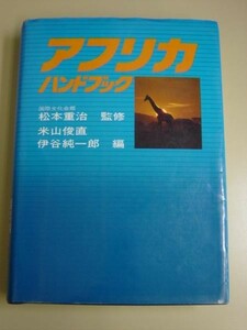 アフリカハンドブック★米山 俊直. 伊谷 純一郎★定価3500 ★講談社■28/2