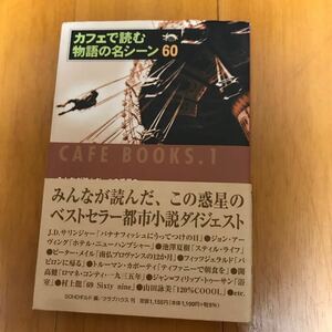 カフェで読む物語の名シーン　220221-6a-00b00　SOHOギルド　三島由紀夫　谷崎潤一郎