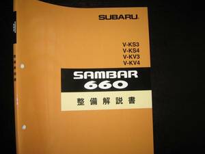 絶版品★KS3/KS4,KV3/KV4・サンバー660整備解説書1995年10月（白色表紙）サンバートラック・バン・ディアス(クラシック含む)