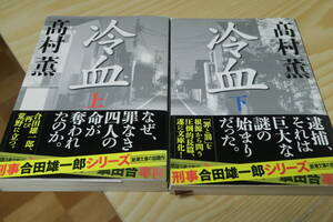 冷血　上　下　２冊セット　帯付き　高村薫