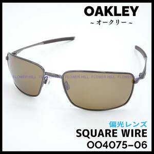 【新品・送料無料】 オークリー OAKLEY 偏光サングラス メタルフレーム SQUARE WIRE 4075-06 メンズ レディース