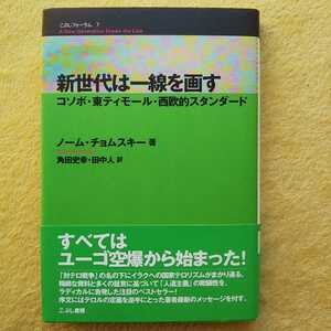 新世代は一線を画す／コソボ・東ティモール・西欧的スタンダード ノーム・チョムスキー 著 角田史幸・田中人 訳