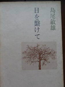 日を繋けて　 島尾敏雄 　中央公論社　昭和43年　初版
