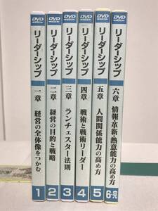 【リーダーシップの戦略】DVD全６巻　ランチェスター経営 竹田陽一★営業 ビジネス スキル