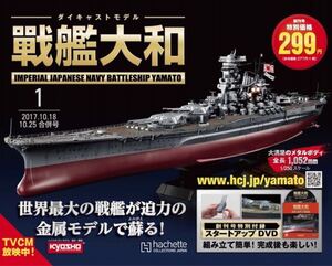 戦艦大和 アシェット ダイキャストモデル 戦艦 全140巻 未組立 京商 kyosho hachette 1/250 金属モデル 検索） デアゴスティーニ 