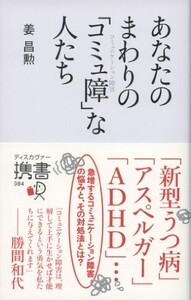 あなたのまわりのコミュ障な人たち(ディスカヴァー携書)/姜昌勲■22111-40208-YSin