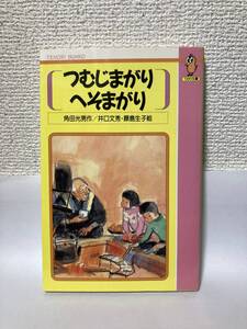 送料無料　つむじまがりへそまがり【角田光男　てのり文庫】