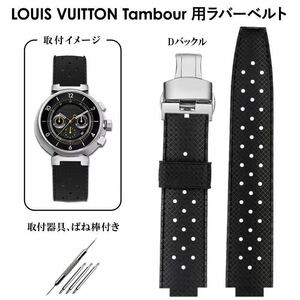 LOUIS VUITTON Tambour 交換用ラバーベルト　ブラック　Dバックル　タンブール　ルイヴィトン　Q1121,Q114K バネ棒、取付器具付き　バンド