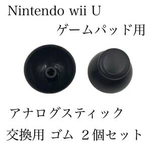 新品 Nintendo wii U ゲームパッド用 アナログスティックカバー 交換用 2個セット 黒 ブラック 修理 部品