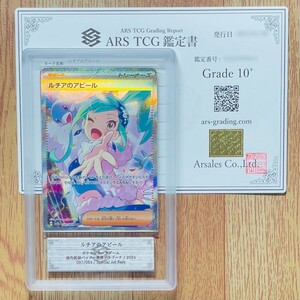 【ARS鑑定10+】ルチアのアピール SAR 091/064 Special Art Rare ポケモンカード 鑑定書付き PSA BGS ARS10＋ 鑑定品 ポケカ 楽園ドラゴーナ